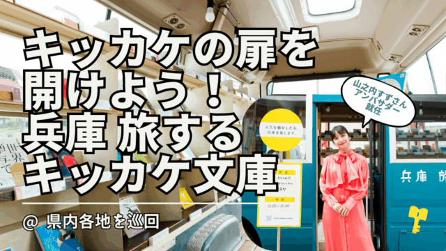 山之内すずさんがアンバサダー就任。人生が動き出すキッカケに出会えるブックバス。「兵庫県旅するキッカケ文庫」が県内を巡ります!