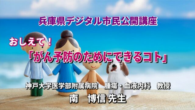 「がん予防のためにできるコト」兵庫県デジタル市民公開講座