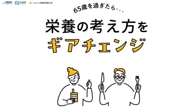 栄養の考え方をギアチェンジ