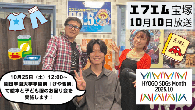 阪神北県民局提供番組「きらっと☆阪神北だより」（2025年10月10日放送）