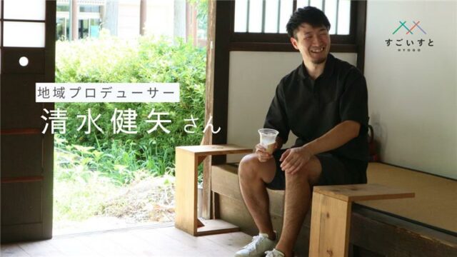 移住6年で9事業。自分とまわりに楽しいサイクルを生んでいく。（清水健矢さん）