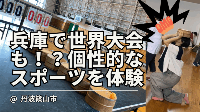 世界大会が兵庫県で！？ 競技しながら音に癒される市民スポーツを体験してみた！