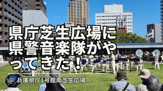 県庁の芝生広場に兵庫県警察音楽隊がやってきた！金曜コンサート
