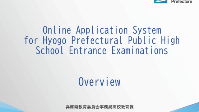 Online Application System for Hyogo Prefectural Public High School Entrance Examinations(Overview)