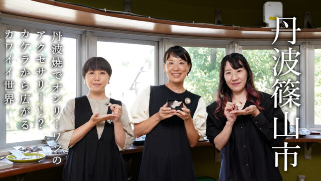 丹波焼でオンリーワンのアクセサリー！？カケラから広がるカワイイ世界～丹波篠山市～ ここがフィールド15