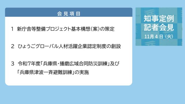 2025年11月4日（火曜日）知事定例記者会見