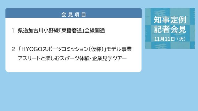 2025年11月11日（火曜日）知事定例記者会見