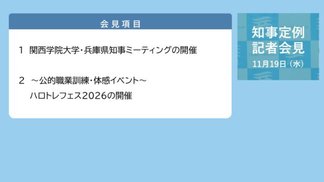 2025年11月19日（水曜日）知事定例記者会見