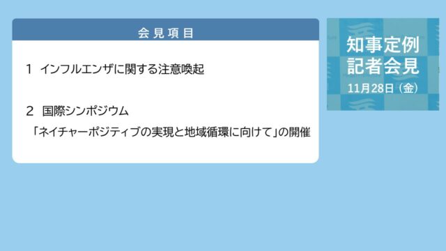 2025年11月28日（金曜日）知事定例記者会見
