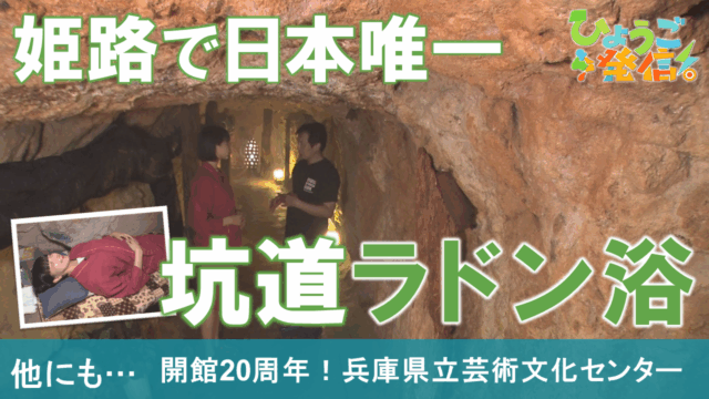 富栖鉱山跡の坑道ラドン浴でリフレッシュ♪（2025年11月2日 ひょうご発信！）