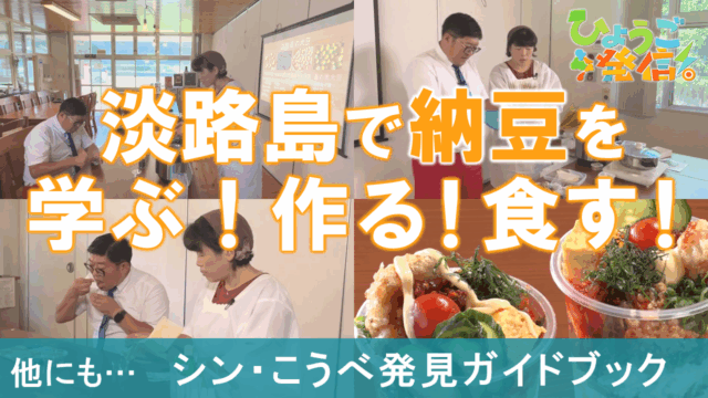 納豆作りに挑戦！淡路島で納豆三昧♪（2025年11月9日 ひょうご発信！）