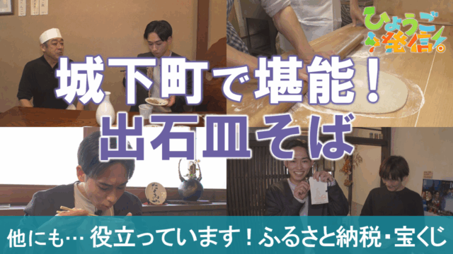 出石の歴史・文化に触れる！出石皿そば巡り＆そば打ち体験（2025年11月23日 ひょうご発信！）
