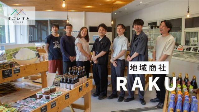 稼ぐことは地域を生かすこと。「生きた商売」の先ににぎわいがある。（地域商社RAKU）