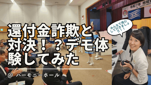 還付金詐欺と対決！？犯罪心理学者監修のデモ体験してみた / 地域安全兵庫県民大会 東洋大学 桐生教授・富士通研究所紺野さん講演