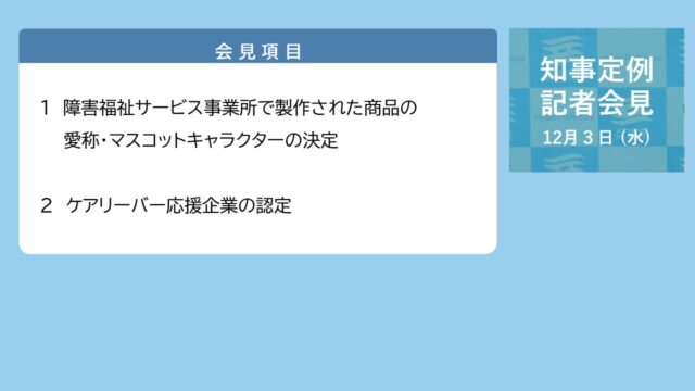 2025年12月3日（水曜日）知事定例記者会見