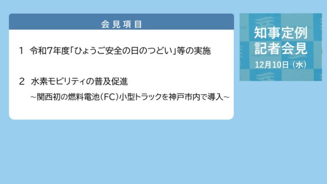 2025年12月10日（水曜日）知事定例記者会見