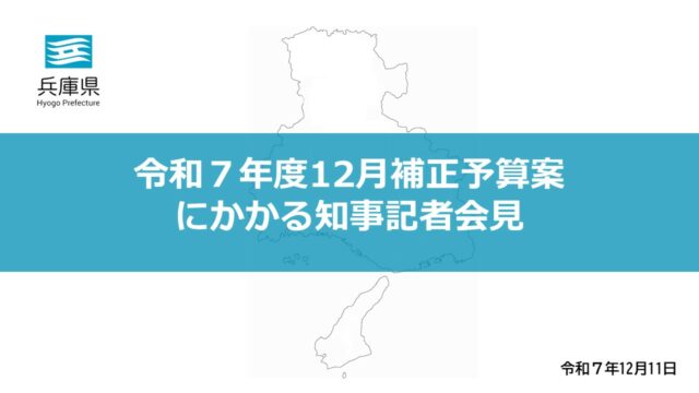 2025年12月11日（木曜日）令和7年度12月補正予算（案）にかかる知事記者会見