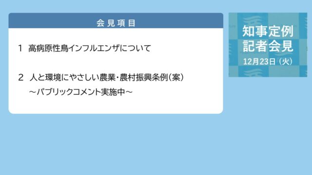 2025年12月23日（火曜日）知事定例記者会見