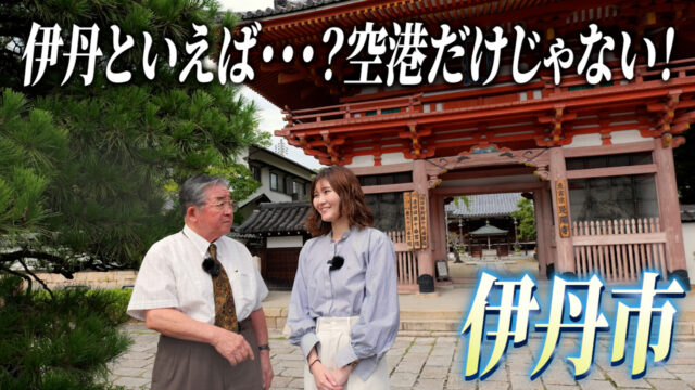 Discover阪神北～歴史・文化再発見の旅～「伊丹市編」