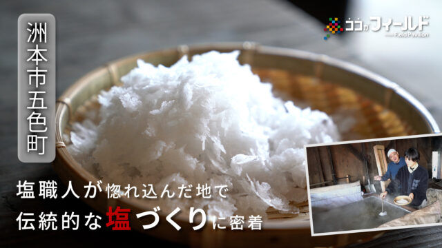 国生みの島のひとしずく。塩職人が惚れ込んだ地で伝統的な塩づくりに密着！～淡路・五色町～ ココがフィールド16