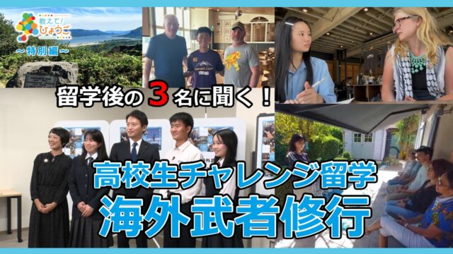 サンテレビ「ひょうご発信！特別編」海外武者修行の概要版