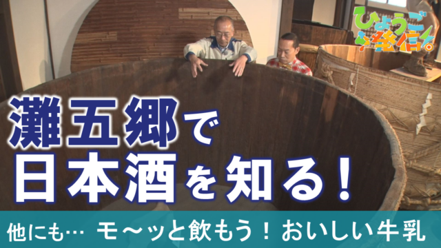 日本一の酒どころ「灘五郷」で日本酒を味わい尽くす（2025年12月21日 ひょうご発信！）