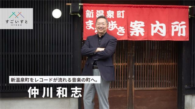 新温泉町をレコードが流れる音楽の町へ。