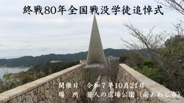 終戦80年全国戦没学徒追悼式