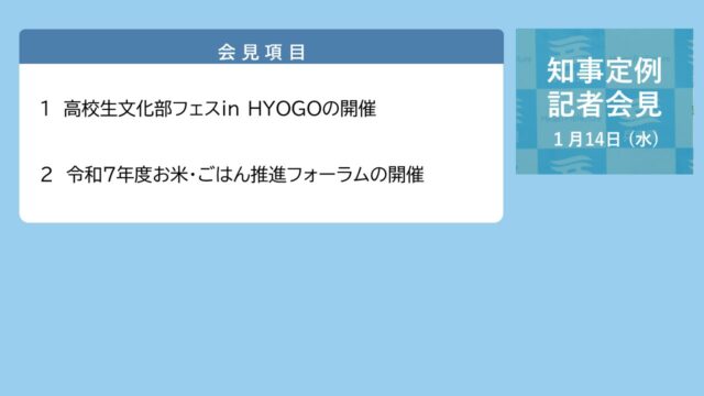 2026年1月14日（水曜日）知事定例記者会見