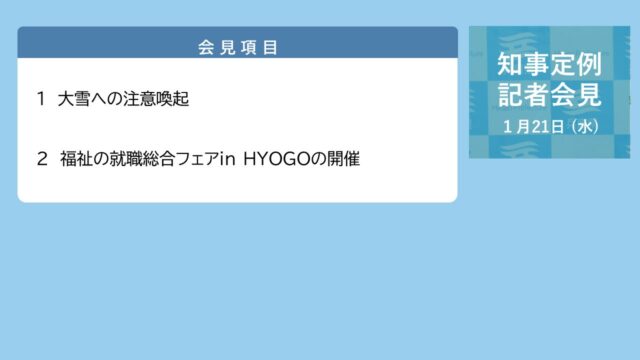 2026年1月21日（水曜日）知事定例記者会見
