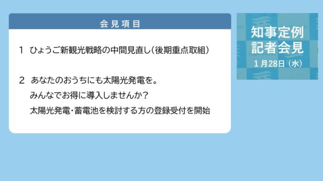 2026年1月28日（水曜日）知事定例記者会見