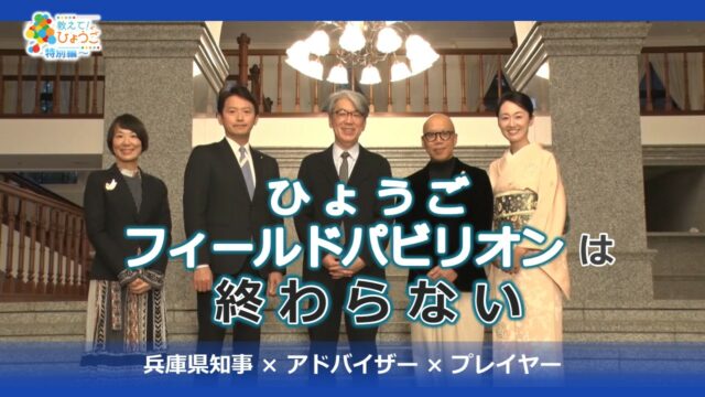 サンテレビ「ひょうご発信！特別編」ひょうごフィールドパビリオンは終わらない概要版