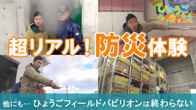 地震体験に煙避難体験も！兵庫県立広域防災センターで防災体験学習（2026年1月11日 ひょうご発信！）