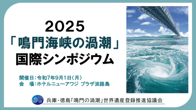 2025「鳴門海峡の渦潮」国際シンポジウム