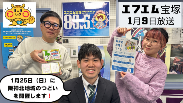 阪神北県民局提供番組「きらっと☆阪神北だより」（2026年1月9日放送）