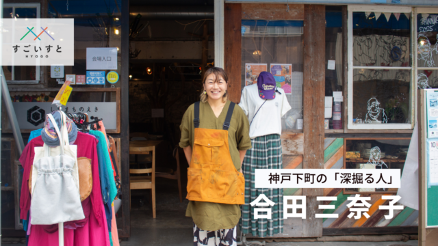 神戸下町の「深掘る人」