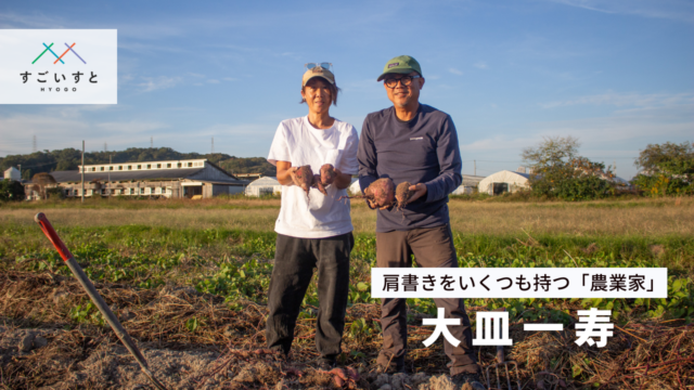 肩書をいくつも持つ「農業家」