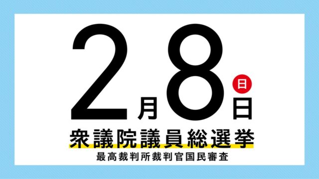 2月8日衆議院議員総選挙