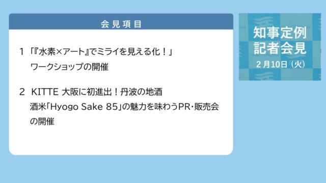2026年2月10日（火曜日）知事定例記者会見