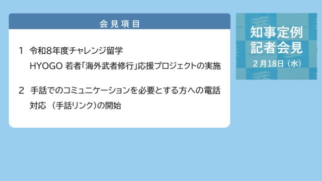 2026年2月18日（水曜日）知事定例記者会見