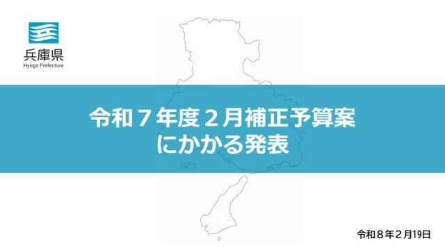 2026年2月19日（木曜日）令和7年度2月補正予算（案）にかかる知事記者会見