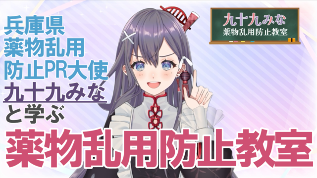 「九十九みな」と学ぶ薬物乱用防止教室