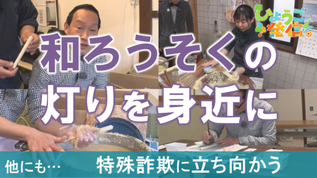 江戸時代から続く伝統の和ろうそく！手造りと絵付け体験に挑戦（2026年2月8日 ひょうご発信！）