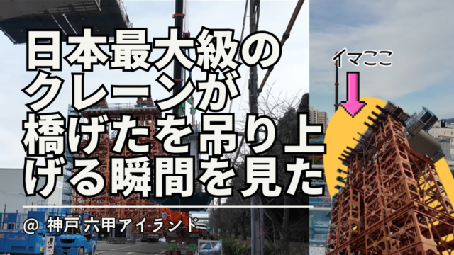 【現場に密着】橋げたが掛かる瞬間を見た！ 国交省 Namikoku CH × リエコ倶楽部 大阪湾岸道路西伸部の現場に行ってきました。