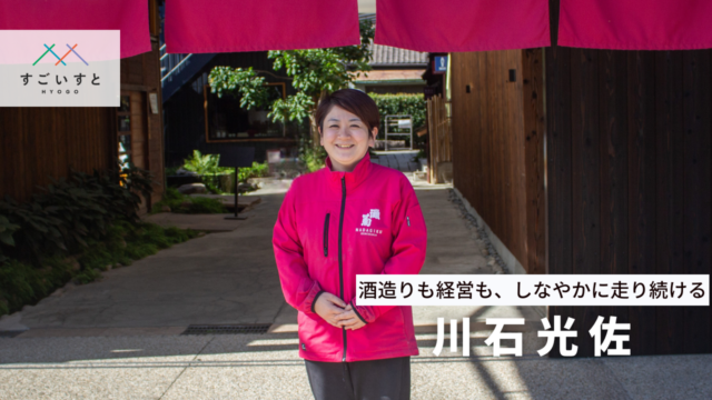 酒造りも経営も、しなやかに走り続ける