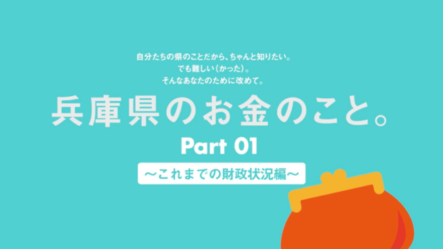 兵庫県のお金のこと　Part1：これまでの財政状況編