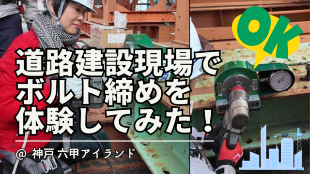 【土木現場に密着➁】高力ボルト締めにチャレンジしてみた！国交省Namikoku CH コラボ企画/大阪湾岸道路西延部/