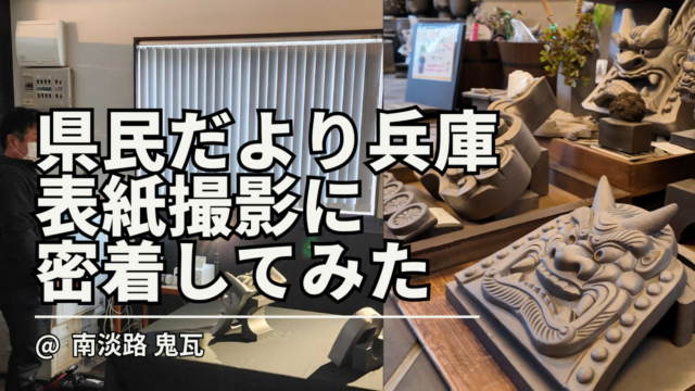 県民だより兵庫の表紙…どうやって撮影しているの？2026年2月号の撮影現場に密着！