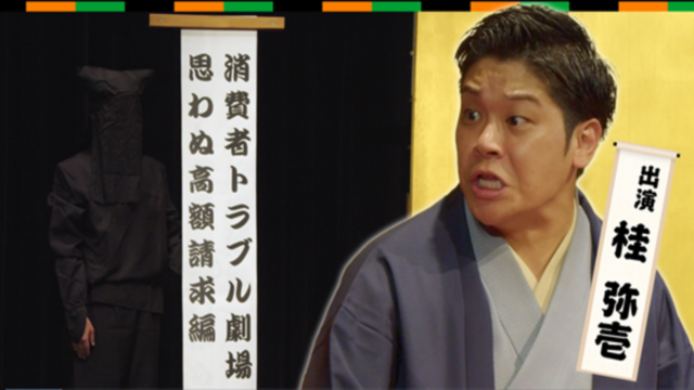 消費者トラブル劇場　#１「思わぬ高額請求編」