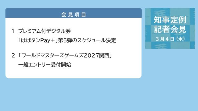 2026年3月4日（水曜日）知事定例記者会見